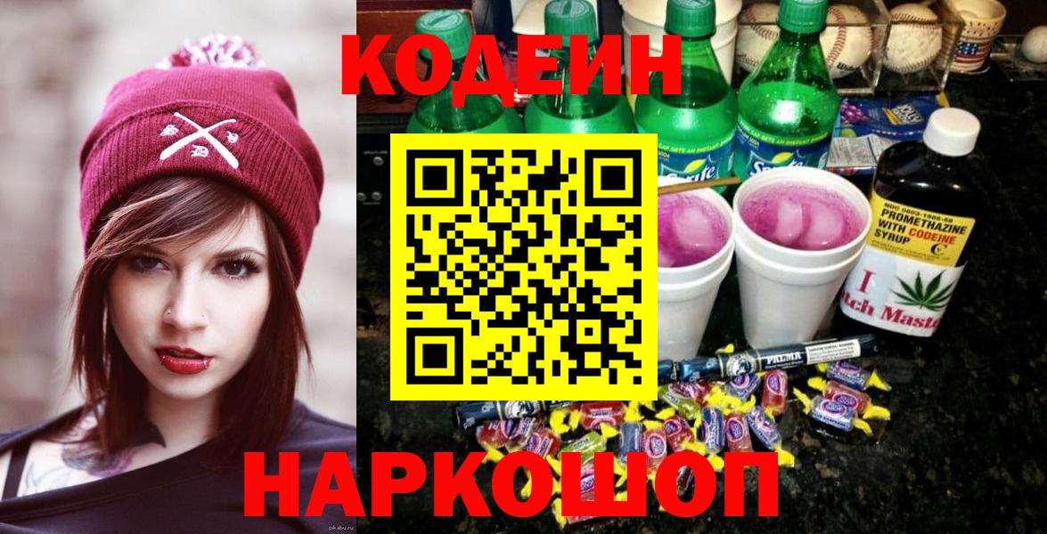 Кодеин напиток Lean (лин) Волгодонск