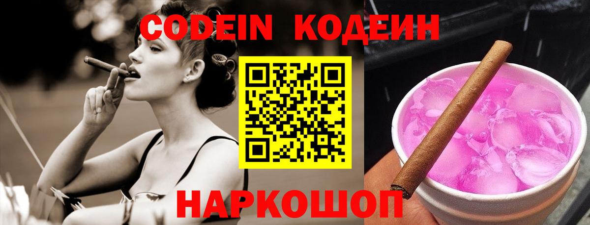 Волгодонск  Кодеин напиток Lean (лин)  Вход с VPN  Кодеиновый сироп Lean напиток Lean (лин) 